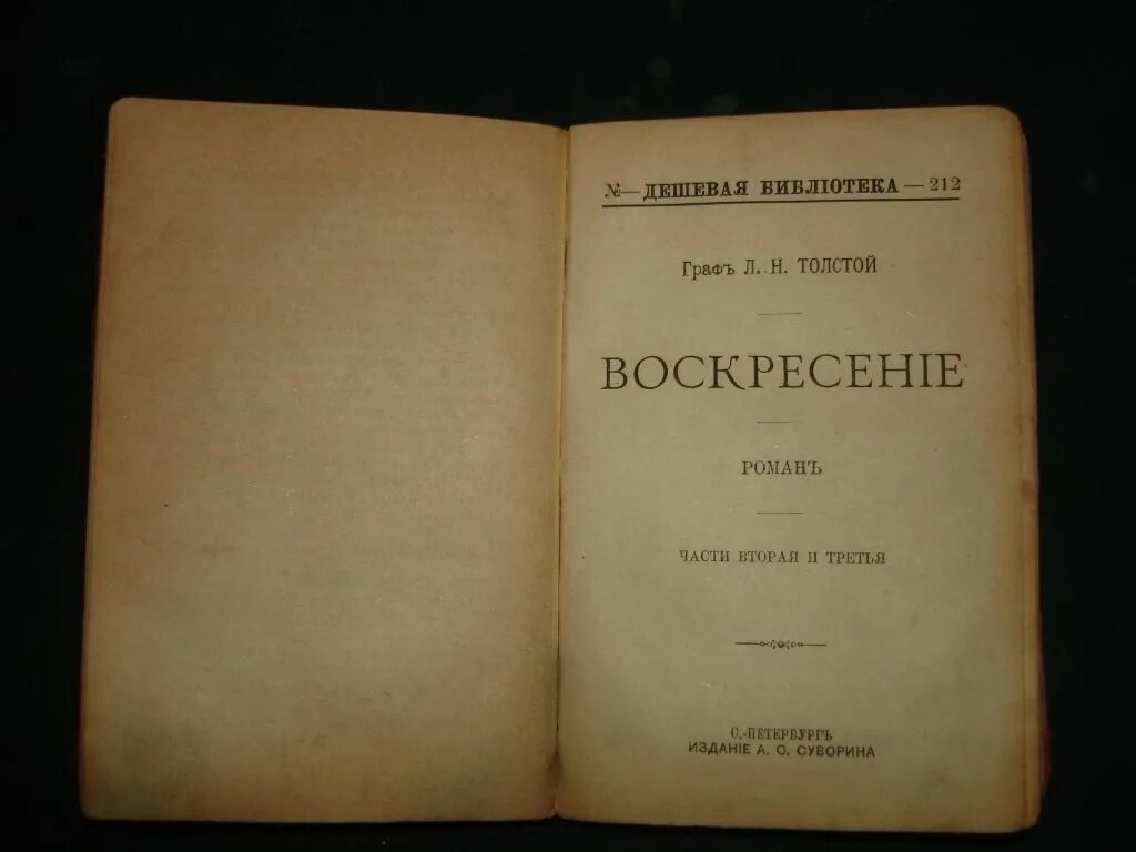 Воскресенье лев толстой читать. Лев Николаевич толстой Воскресение. Воскресенье толстой количество страниц. Воскресение толстой. Романе «Воскресение» л.н. Толстого.