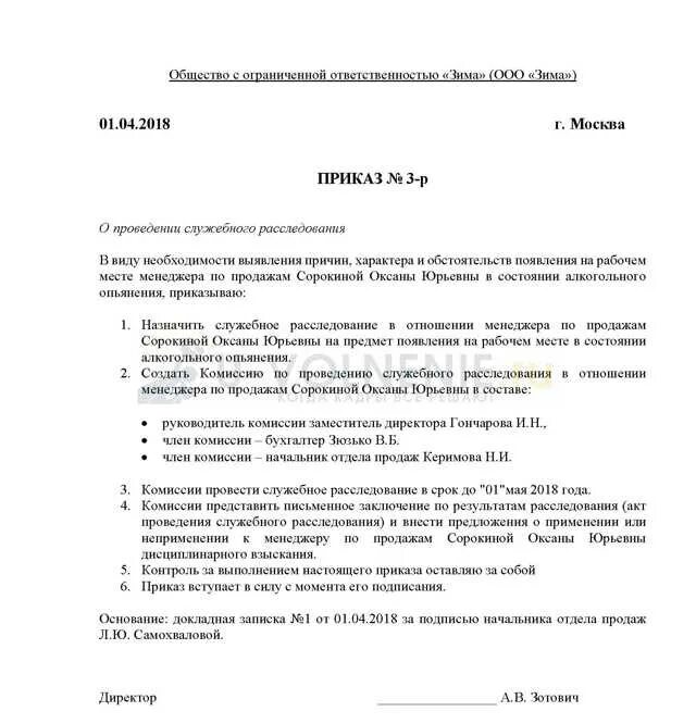 Провести расследование в организации. Приказ о создании комиссии по служебному расследованию образец. Приказ о проведение о проведение служебного расследования. Приказ о служебном расследовании образец. Приказ служебное расследования в состоянии алкогольного.