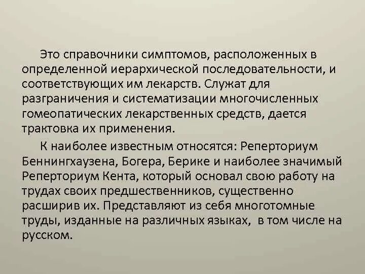 Реперторий Кента. Наиболее известные гомеопатические реперториумы. Реперториум Беннингхаузена. Справочные признаки. Признак справочника