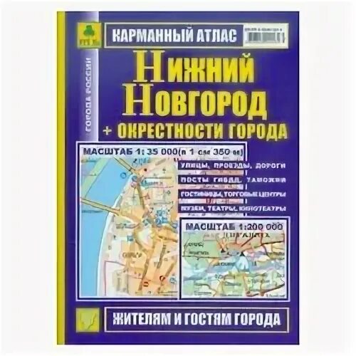 Атлас нижнего новгорода купить. Атлас города. Нижний Новгород на атласе. Карманный атлас России. Карманный атлас Нижний Новгород с маршрутами.