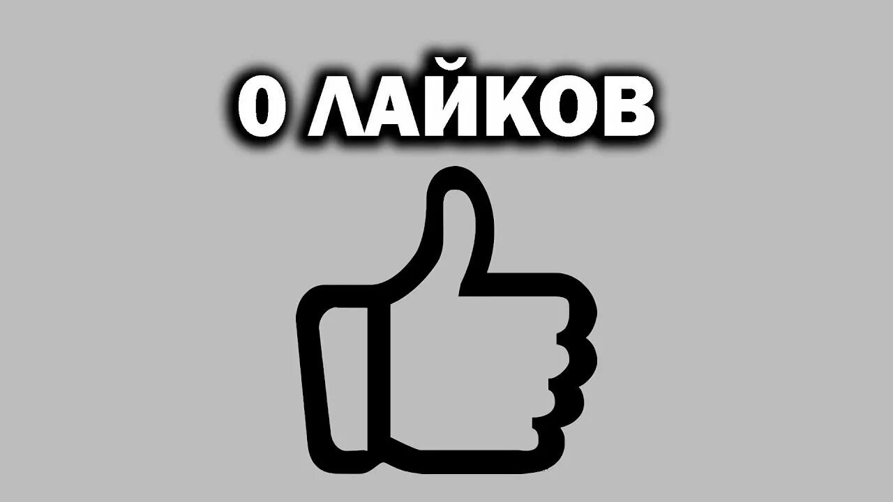 Включи подборку популярных лайков. 100 Лайков. Ноль лайков. Картинки лайков. 0 Лайков.