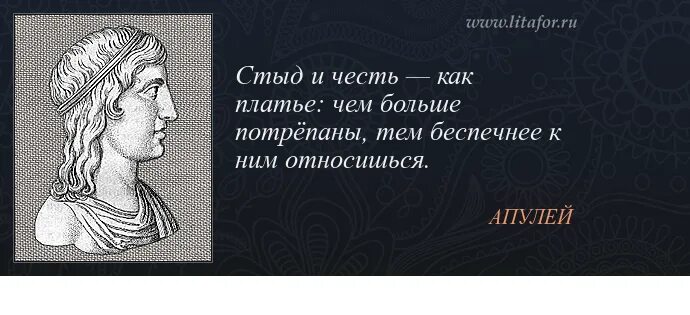 Апулей древнеримский писатель. Апулей высказывания. Цитаты про честь. Цитаты про деятельность. Честь стыд