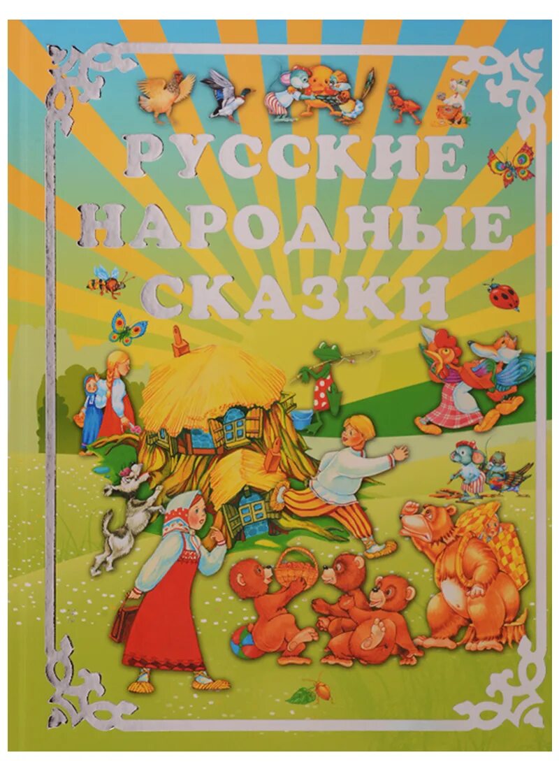 Гнига русский народных зказок. Книга русские сказки. Русские народные сказки книжка. Русские народные сказки обложка. Книга про русские народные сказки