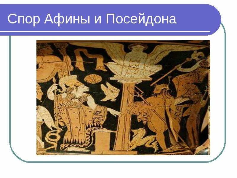 Сообщение о споре афины с посейдоном. Миф о споре афины с посейдоном рисунок. миф о споре афины с посейдоном. спор богини афины и посейдона. спор афины с посейдоном картинки.