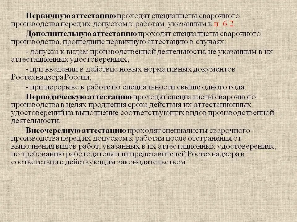 Какие экзамены сдает сварщик при дополнительной аттестации. Аттестация специалистов сварочного производства. Аттестация инженеров сварочного производства. Аттестация сварщиков и специалистов сварочного производства. Виды аттестации сварщиков.