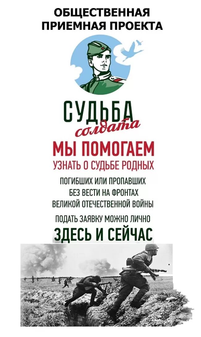 Узнай судьбу солдата. Акция судьба солдата. Общественная приемная судьба солдата. Поисковое движение России судьба солдата. Судьба солдата баннер.