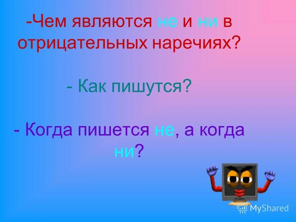правописание наречий 4 класс презентация школа россии. формы разных частей речи. правописание наречий 7 класс таблица. дефисгное напписание нареыий. слитное и раздельное написание наречий правило.