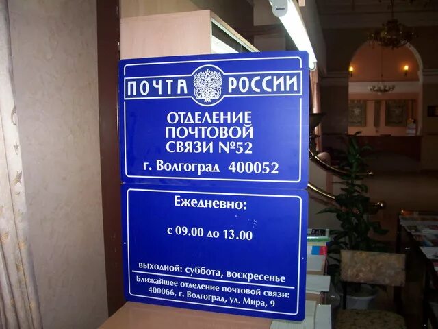 Почтовое отделение волгоград адреса. Почтовые отделения Волгограда. Отделение почты Волгоград. Почта России сортировочный центр Волгоград. 400052 Почта Волгоград.