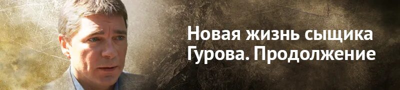 Новая жизнь сыщика Гурова. Новая жизнь сыщика Гурова продолжение. Роль сыщика гурова