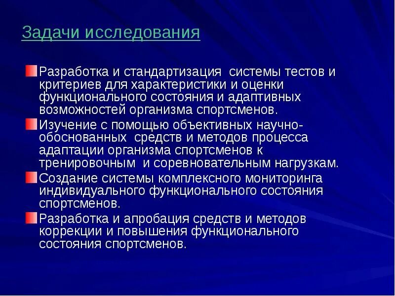 Методы исследования спортсменов. Задачи исследования. Функциональное тестирование спортсменов. Тест на тему методы стандартизации. Стандартизированные методы исследования.