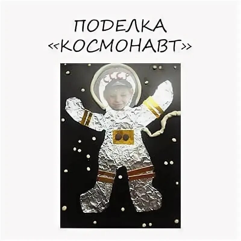 Как делать космонавта из фольги. Космонавт из фольги аппликация.