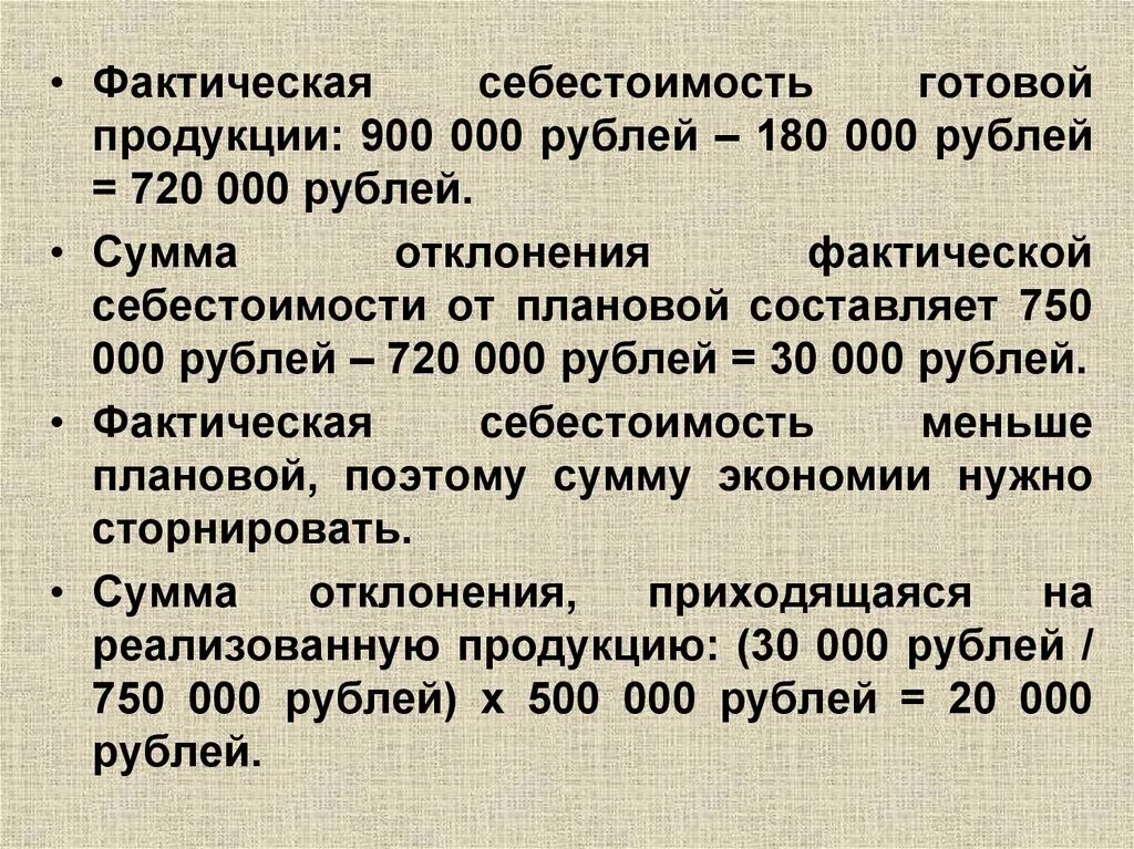 Фактическая себестоимость продукции. Себестоимость готовой продукции. Сумма отклонения, приходящаяся на реализованную продукцию. Фактическая стоимость проданной продукции.