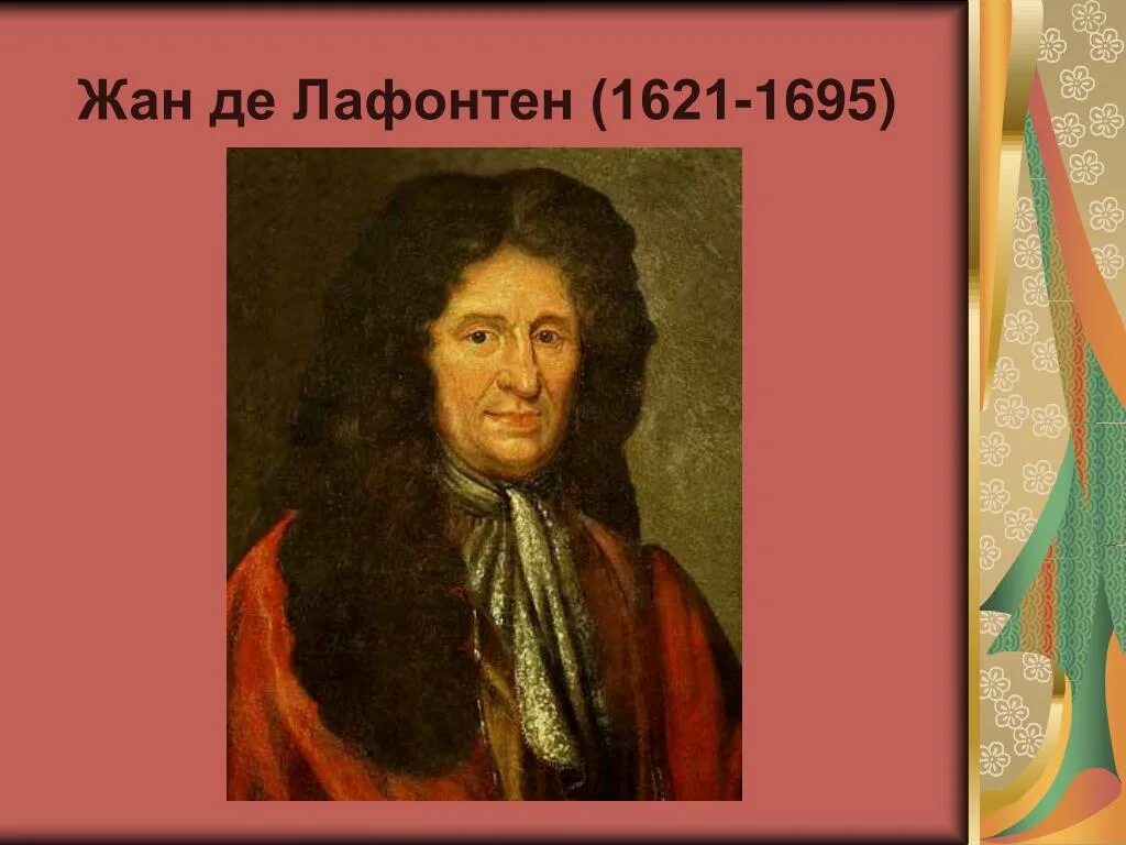 Де лафонтен биография. Де лафонтен биография. Де лафонтен биография. Лафонтен биография для детей 5 класс. Де лафонтен биография.