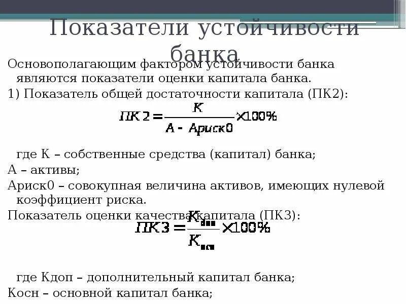 Формула расчета собственного капитала Активы. Коэффициент собственного капитала банка. Показатель общей достаточности капитала. Показатель достаточности собственного капитала (пк1) формула. Показатели активов банка