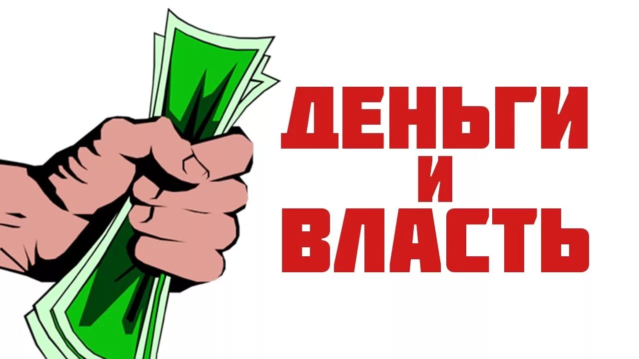 Деньги дают власть