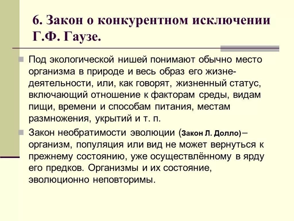 Закон Гаузе (принцип конкурентного исключения). Экологическая ниша закон конкурентного исключения Гаузе. Закон экологических ниш Гаузе. Законы конкурентных отношений в природе. Принцип конкурентного исключения