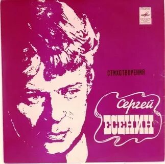 Альбомы песен есенина