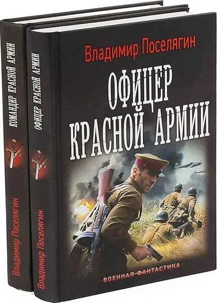 Поселягин офицер аудиокниги