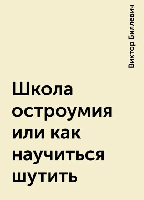 Как правильно шутить. Книга как научиться шутить. Юмор как научиться шутить. Как научиться остроумию.