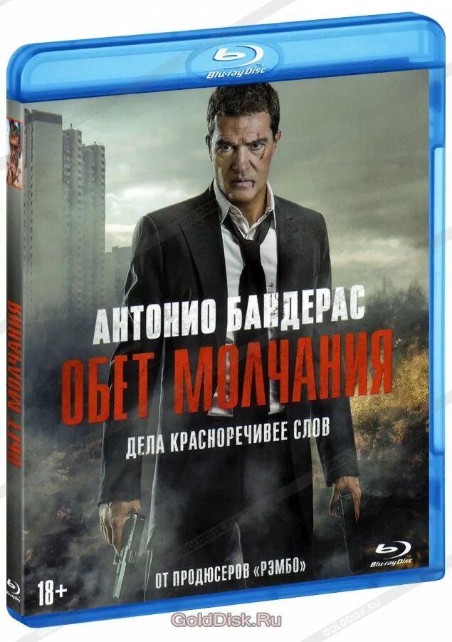 Обет молчания читать. Обет молчания. Обет молчания (Blu-ray). Обет молчания картинки.