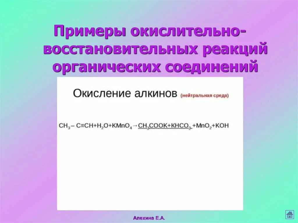 Органические окислительно восстановительные реакции