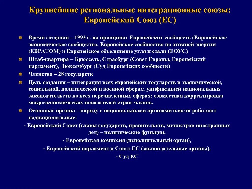 Интеграционные Союзы. Крупнейшие региональные интеграционные Союз ЕС. Интеграционные Союзы страны. Крупнейшие интеграционные Союзы. Экономические интеграции ес