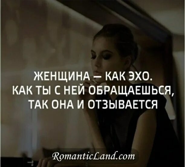 И ее так как она. Женщина как эхо. женщина как эхо как к ней обратишься. картинка женщина как эхо как ты с ней обращаешься так она и отзывается. женщина как.