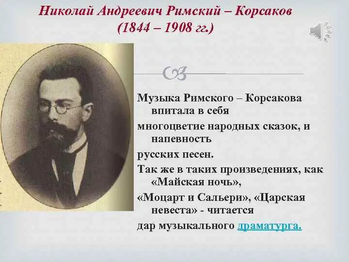 Николая Андреевича Римского-Корсакова (1844-1908), русского композитора. Произведения корсакова слушать