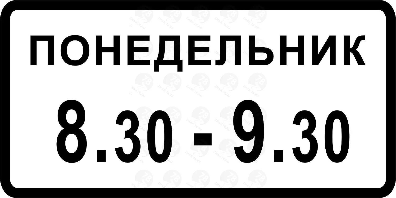 Дорожная табличка 8.5.7. Знак 8.5.5. 8.5.3 Дорожный знак. Знаки дополнительной информации время действия. Дорожный знак время работы