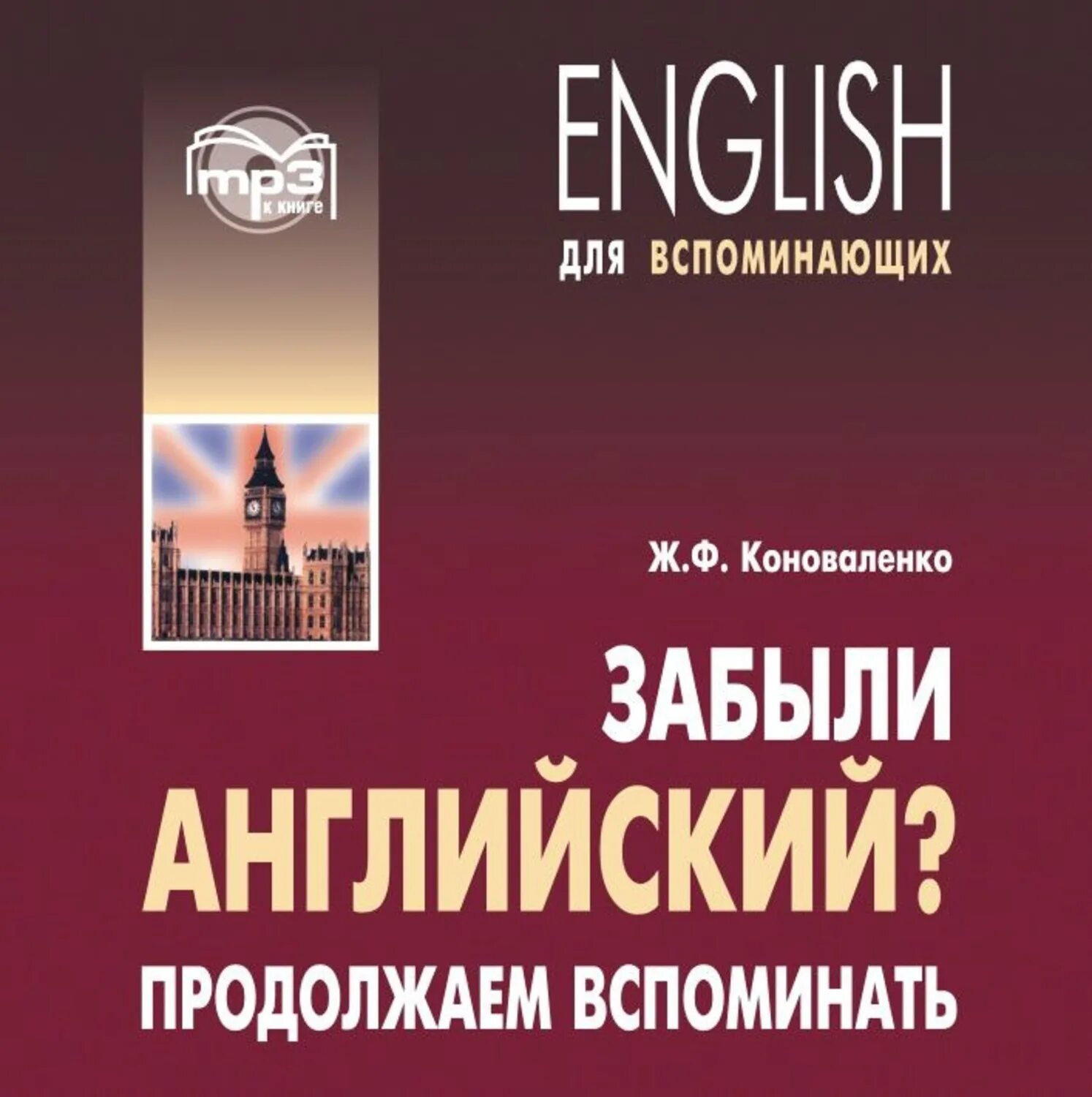 Английский для вспоминающих Коноваленко. Учебник английский для продолжающих. Вспомнить на английском. Коноваленко книги. Вспомни аудиокнига