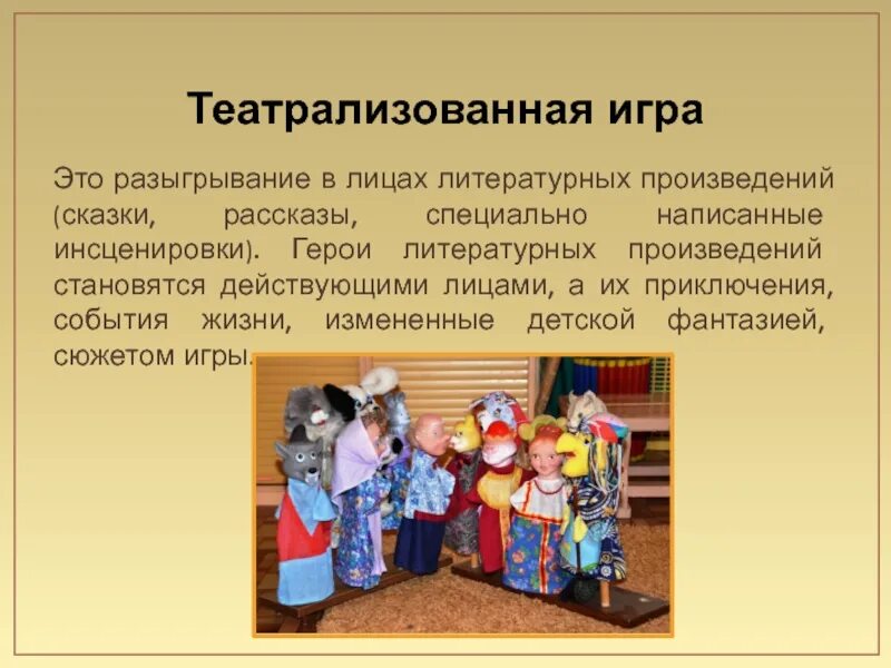 Театральные игры. Литературные инсценировки. Театрализованных игр. Основные виды театрализованных игр. Театрализация произведений