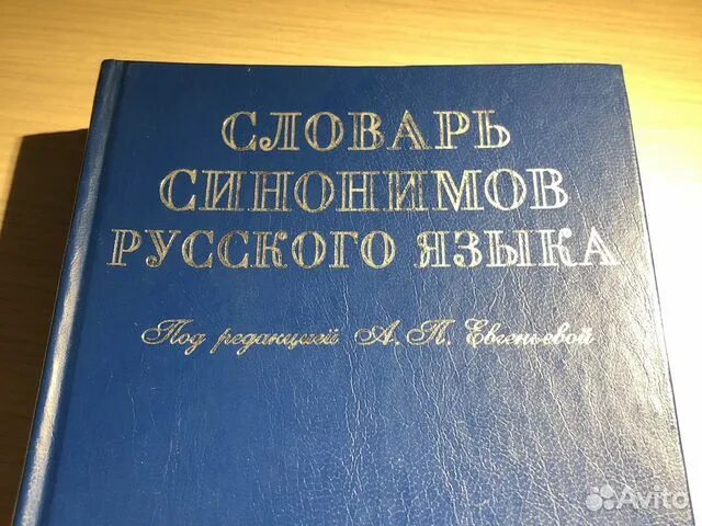 Толковый словарь евгеньевой. Словарь синонимов евгеньевой. Словарь синонимов а п евгеньевой. Словарь синонимов евгеньевой. Словарь синонимов евгеньевой.