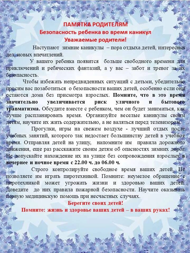 техника безопасности во время зимних каникул. безопасность детей зимой памятка для родителей. безопасные зимние каникулы памятка. техника безопасности на зимних каникулах. памятка безопасность на зимних каникулах для школьников.