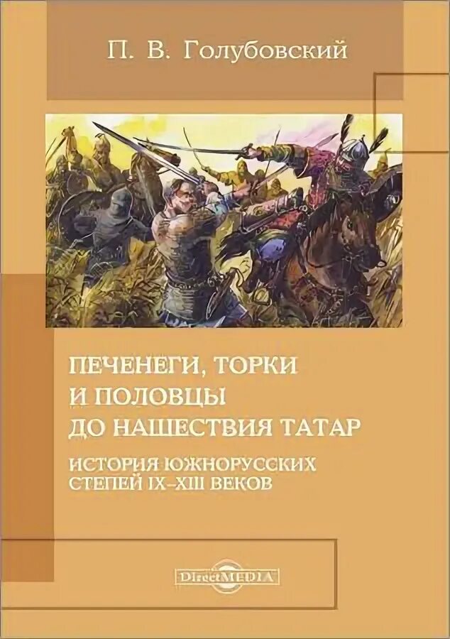 книги о половцах. печенеги торки половцы. печенеги торки половцы. русь и степь до нашествия татар книга. печенеги торки половцы.