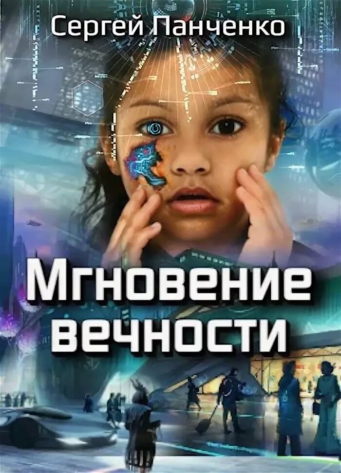 Мгновения вечности. Анфиногенов, а. мгновение - вечность. Мгновение вечность Анфиногенов читать.