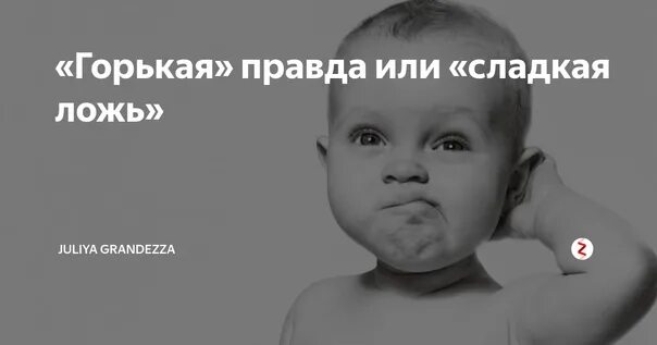 Почему лучше горькая правда чем сладкая ложь. Почему лучше горькая правда чем сладкая ложь. Рисунок на тему правда и ложь. Картинки к пословице лучше горькая правда чем сладкая ложь. Лучше горькая правда чем сладкая.
