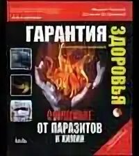 Гарантия здоровья