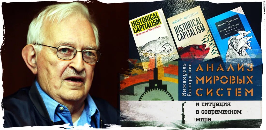 Валлерстайн мир-системный анализ. Теория «мировых систем» валлерстайна – тейлора. Валлерстайн фурсов. Теорию мировых систем иммануила валлерстайна. Валлерстайн теория.