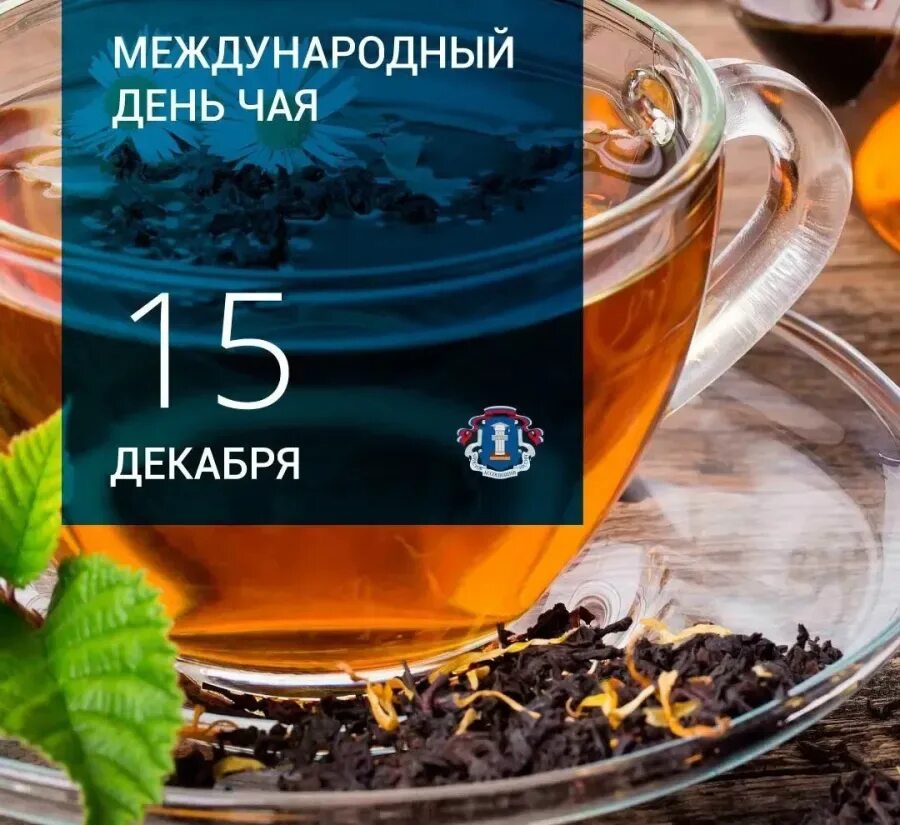 Международный день чая 2025. Международный день чая. международный день чая 15 декабря. праздник чая. международный праздник чая.