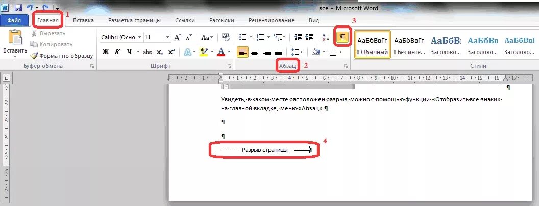 Как поставить разрыв. Разрыв страницы в Word. Разрыв строки в Word. Разрыв строки в Ворде. Разрыв страницы в Ворде.