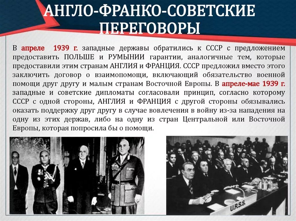 Англо-Франко-советские переговоры 1939 г. в Москве.. Переговоры Англии Франции и СССР В 1939. Англо советские переговоры 1939. Переговоры СССР С Англией и Францией. Конвенции англии