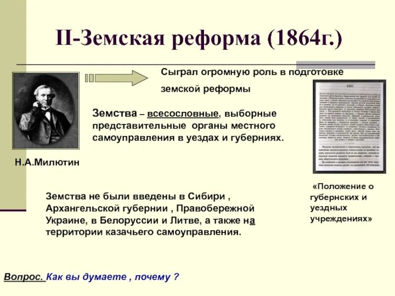 Введение земских учреждений. Автор земской реформы 1864. Земская реформа 1864 Милютин. Земские учреждения в России по реформе 1864. Земская и судебная реформа 1864 кратко.