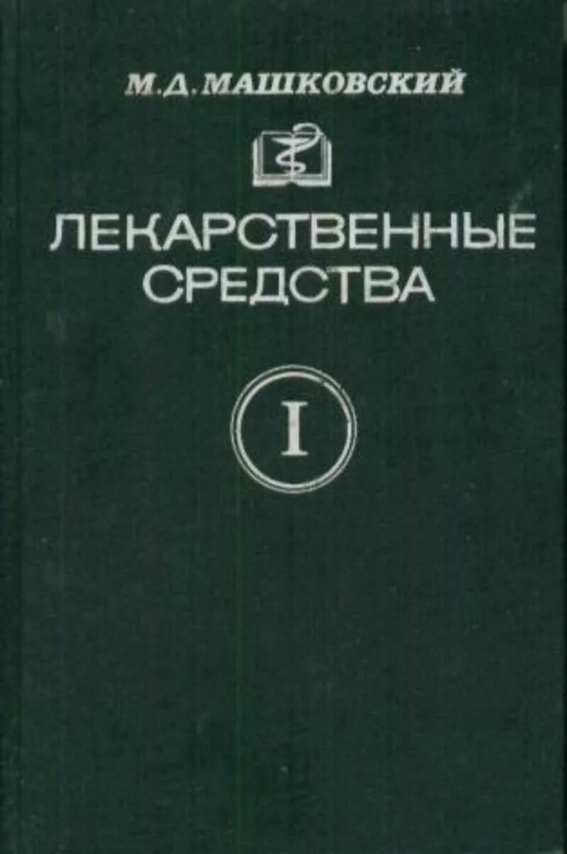 Книга лекарственных средств. Машковский лекарственные средства издание. Книга лекарственные средства Машковский. Машковский м д. Справочник Машковского.