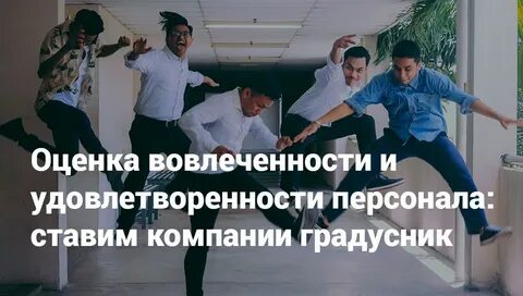 Оценка уровня удовлетворенности сотрудников