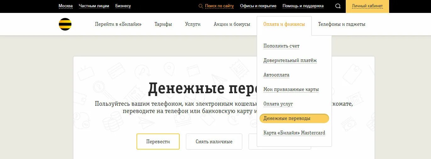 Билайн личный кабинет. Денежные переводы Билайн. Вывод денег с Билайна на банковскую карту. Как перевести деньги с Билайна на Билайн. Как вывести деньги с телефона билайн