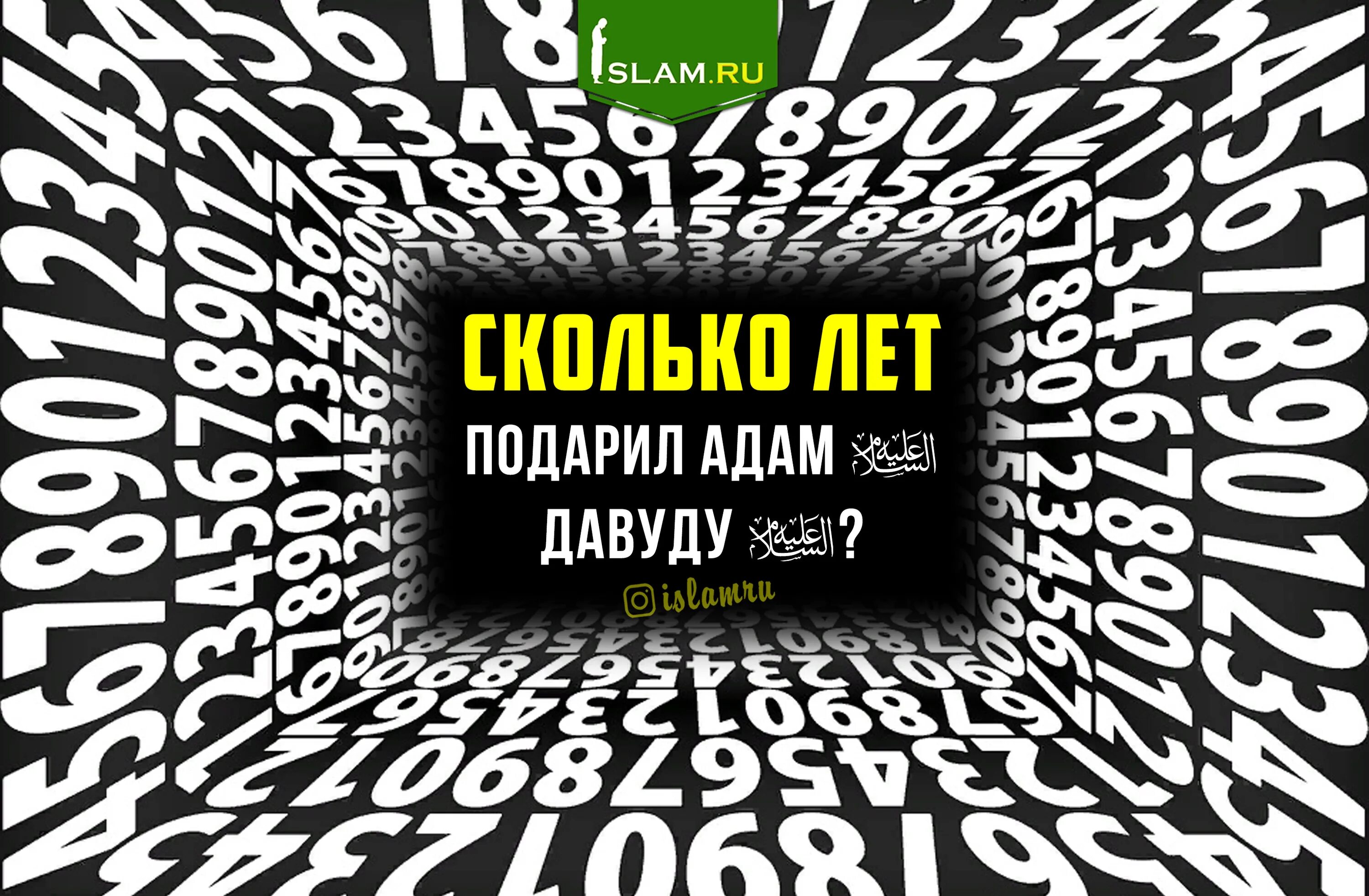 Сколько лет пророк. Пророк давуд. рост пророка адама.