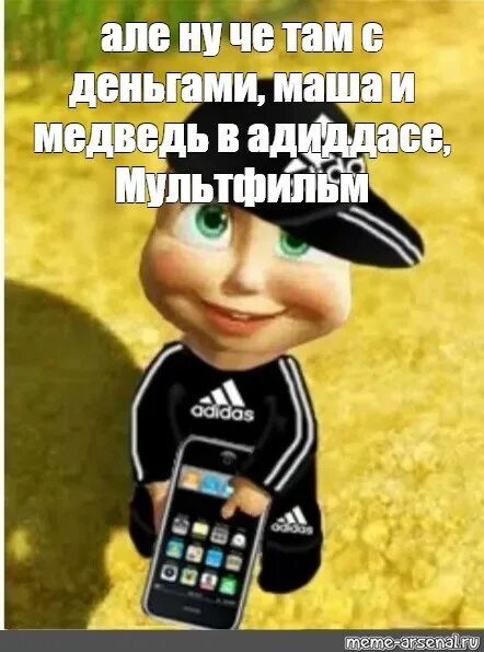 Ну че там с деньгами Мем Маша. Маша и медведь Мем ну че там с деньгами. Маша в адидасе ну че с деньгами. Але ну че там с деньгами. Alla che