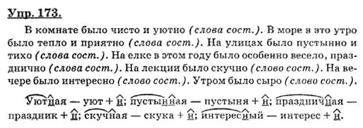 Русский 3 класс 2 часть номер 173. Русский язык 2 класс стр 109 упр 173. Русский язык 8 класс упр 173. Русский язык 2 часть стр 102 упр 173. Русский язык практика. Сборник задач и упражнений..