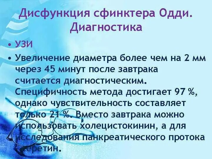 Дисфункция желчного пузыря и сфинктера Одди. Препараты для расслабления сфинктера Одди. Гипертонус сфинктера Одди.