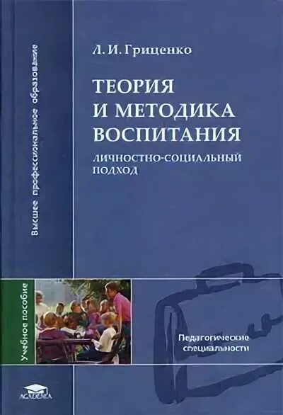 Пособие теория воспитания. Теория и методика воспитания. Воспитание теория и методика воспитания. Теория и методика воспитания педагогика. Книги теория и методика воспитания.